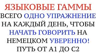 КАК НАЧАТЬ ГОВОРИТЬ НА НЕМЕЦКОМ СВОБОДНО И УВЕРЕННО. Упражнение на каждый день. Deutsch sprechen.