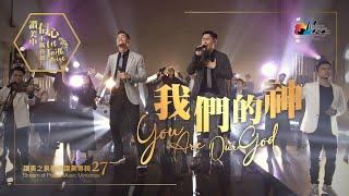 【我們的神 You Are Our God】現場敬拜MV Worship MV - 讚美之泉敬拜讚美 27