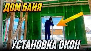 Дом-Баня  установка панорамного остекления