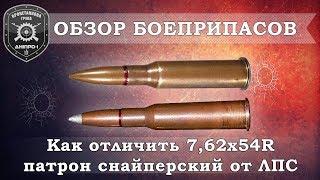 Обзор боеприпасов. Как отличить 762Х54R патрон снайперский от ЛПС