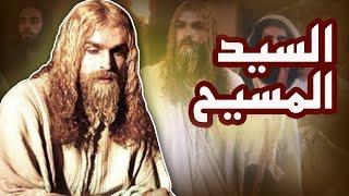 فيلم سينمائي - السيد المسيح  Jesus Christ Movie