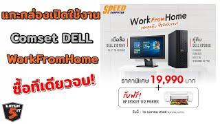 #Dell optiplex 3060 WorkFromHome ซื้อทีเดียวจบ จาก #SpeedComputer I #Catch5IT