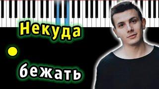 NЮ - Некуда бежать  Piano_Tutorial  Разбор  КАРАОКЕ  НОТЫ + MIDI