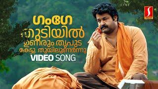 Gange Thudiyil Video Song  Mohanlal  KJ Yesudas  Gireesh Puthenchery  Raveendran Vadakkumnadhan