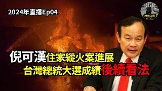 2024年直播Ep04：#翱翔天際直播｜#洪律師｜台灣總統大選成績後續看法｜倪可漢住家縱火案進展｜老馬超級大鳥話說了啥｜三腳督鹿死誰手｜9點30分晚｜Live 1512023