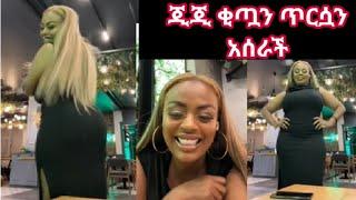 #ጂጂ_ኪያ_ቂጧን_ጥርሷን_ወገቧን_ሁሉ_ነገሯን_አሰራች_ሸንቀጥ_ብላለች @comedianeshetu @ebstvWorldwide @genetnigatu