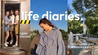 vlog 03 сдаю сессию последние учебные дни репетиции