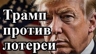 Трамп и отмена лотереи грин кард?