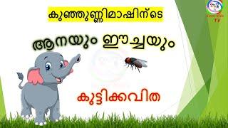 ആനയും ഈച്ചയും  Kunjunni Mash  Aanayum Eechayum  Malayalam poem for Kids  Sumi Kids TV