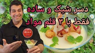 دسر ساده و کم هزینه - دسر خوشمزه مخصوص مهمانی با شف میدانچی - lemon posset