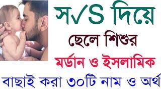 স‌‌\S দিয়ে ছেলেদের ইসলামিক আধুনিক  নাম ও অর্থS letter diye cheleder mordan Names Baby Boy names