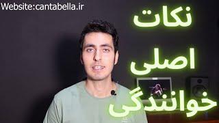 مراحل داشتن صدایی زیبا در خوانندگی