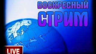 Стрим. Экс-полицейские фабрикующие 228 УК на свободе журналисты-расследователи в тюрьме.