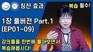 눈으로 읽는 아이의 습관을 바꾸는 칭찬 효과 1장 풀버전 Part.1  EP0109  국민대 허영림 교수