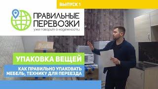 Упаковка ВЕЩЕЙ. Как ПРАВИЛЬНО УПАКОВАТЬ мебель технику для ПЕРЕЕЗДА. Правильные Перевозки