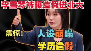 李雪琴被曝学历造假，靠体育加分上北大却不会游泳？本人回应来了！ 综艺show  脱口秀大会  五十公里桃花坞