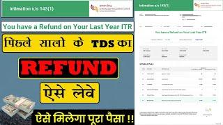 पिछले सालो के TDS का Refund कैसे लेवे ?  How to Get Previous Year Tax Refund  Last Year TDS Refund