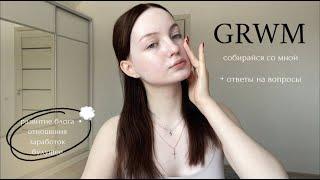 grwm   отвечаю на ваши вопросы