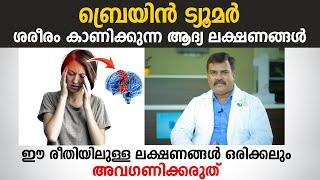 ബ്രെയിൻ ട്യൂമർ ശരീരം കാണിക്കുന്ന ആദ്യ ലക്ഷണങ്ങൾ ഇവയാണ്  Brain Tumor Symptoms  Arogyam