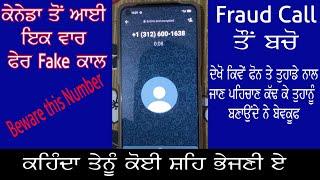 Fraud Call From Canada    ਕਹਿੰਦਾ ਤੇਨੂੰ ਕੋਈ ਸ਼ਹਿ ਭੇਜਣੀ ਏ  