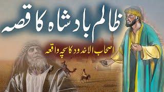 Zaalim Badshah Ka Qissa  Ashab ul Akhdod Ka Waqya  Islamic Stories Rohail Voice