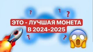 ТЫ ПОЖАЛЕЕШЬ ЕСЛИ НЕ КУПИШЬ ЭТУ МОНЕТУ️САМАЯ ПЕРСПЕКТИВНАЯ КРИПТОВАЛЮТА НА 20242025