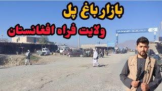 گزارش ویژه از بازار باغ پل فراه افغانستانBagh pool Bazar of Farah Afghanistan