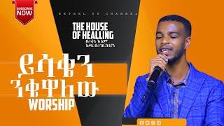 ይሳቄን ንቄዋለውNew Ethiopian Gospel songBETHEL TV WORLD WIDE 2022