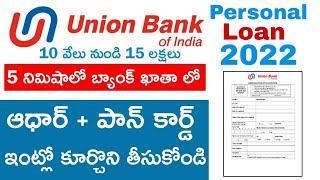 Instant Personal Loan 2022 Union Bank Of India Personal loan in Telugu ఆధార్ కార్డ్ పై లోన్ పొందడం