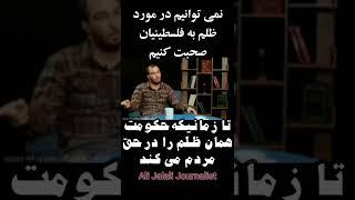 وحید اشتری وقتی حکومت به مردم ایران ظلم می کند نمی تواند از مردم فلسطین حمایت کند   #shorts