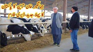 Jahangir Khan Tareen Dairy Farm ll JK Dairies Pakistan First Modern Dairy Farm #imrankhan  #pti