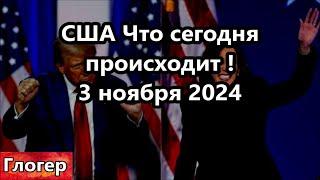 Что сегодня происходит в США 3 ноября 2024  Наверное думаете борьба на выборах ?#глогер #америка