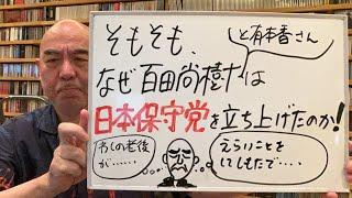 結党理由ライブ「そもそも、なぜ百田尚樹は日本保守党を立ち上げたのか！」