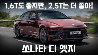 1.6T도 좋지만 2.5T는 더 좋아 쏘나타 디 엣지 시승기