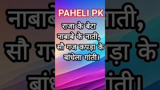 viral bhojpuri paheli #pahelipk #funnyvideos #shorts