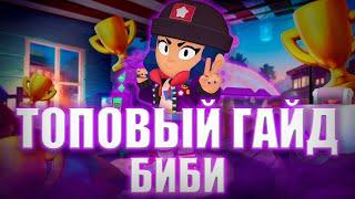 САМЫЙ ТОПОВЫЙ ГАЙД НА БИБИ Бравл Старс - Brawl Stars