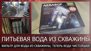 Чистейшая вода из скважины установили фильтр для воды под раковинуИзбавляемся от накипи в чайнике