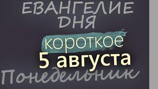 5 августа Понедельник. Евангелие дня 2024 короткое