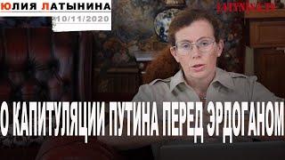 Юлия Латынина  Капитуляция Путина перед Эрдоганом  LatyninaTV 