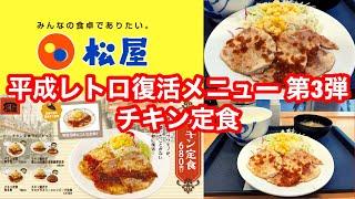 平成レトロ復活メニュー 第3弾 松屋 チキン定食 肉3枚