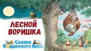 Лесной воришка - Сказки волшебного леса  Валько  Аудиосказки на ночь