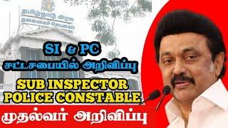 சட்டமன்ற அறிவிப்பு SI & POLICE   #tnbudget2024 #tnusrb