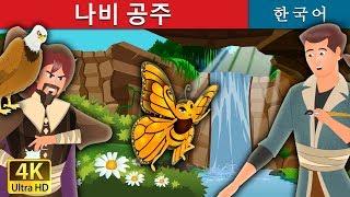 나비 공주  동화  한국 동화 The Butterfly Princess Story in Korean Korean Fairy Tales