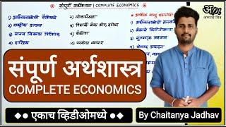 संपूर्ण अर्थशास्त्र एकाच व्हिडिओमध्ये  Complete Economics By Chaitanya Jadhav