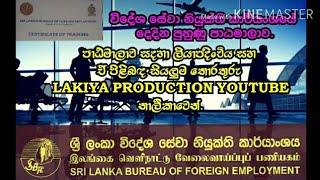 විදේශ සේවා නියුක්ති කාර්යංශයේ දෙදින පුහුණු පාඨමාලාව  Slbfe 2 Days Training