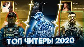 ТОП ЧИТЕРЫ 2020 В CSGOНАКРУЧЕННЫЕ ПРОФИЛИ STEAM