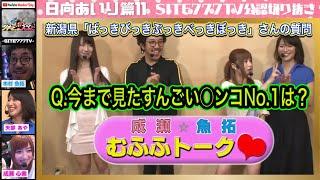 【成瀬⭐︎魚拓むふふトーク】Q.今まで見たすんごい○ンコNo.1は？新潟県の視聴者の方からの質問に回答【日向あいり11】【木村魚拓】【成瀬心美】【ツキスポ】【矢部あや】【ぱちんこ】【切り抜き】