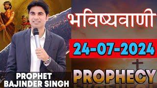 भविष्यवाणी 24-07-2024 #prophet #prophetbajindersingh Prophet Bajinder Singh Ministry