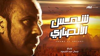 فيلم شمس الانصارى - بطولة محمد سعد  Shams Al-Ansari Movie