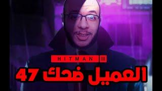 Hitman 3 عودة أخطر قرعة في العالم